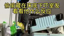 偷偷藏床底下吓室友 看看他什么反应