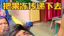 把果冻传递下去