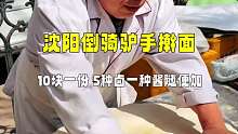 沈阳街头倒骑驴手擀面，10块一份，5种卤1种酱随便加