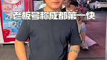 成都炒饭，老板号称成都第一快！