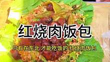 红烧肉饭包 东北街头12块一份的 红烧肉饭包你们感觉怎么样