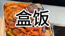 铝盒饭 东北路边摊的铝饭盒盒饭