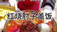 东北大姐做的红烧肘子饭，看得我口水直流