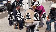 东北街头81岁大娘卖的鸡汤豆腐串，能吃到儿时味道