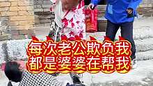 每次老公欺负我，都是婆婆在保护我，要不然我都不知道该怎么办