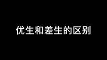 对比优生和差生的区别