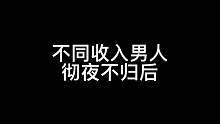当不同收入男人彻夜不归后的区别