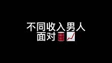当不同收入的男人面对油价上涨的区别