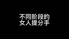 当不同阶段女人提分手时