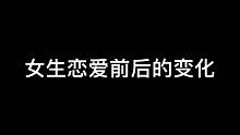 模仿女生恋爱前后的变化