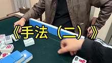 我要验牌！他是怎么胡的？