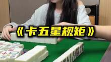 《卡五星规矩》