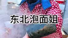 东北泡面姐 沈阳街头特色小吃 味道真不错 吃起来一股煮方便面的味道