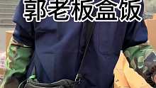 郭老板盒饭 东北街头铝饭盒 满满一盒  嘎嘎下饭