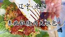 东北大姐卖的红烧肉大饭包看得我口水直流，有吃过的吗？