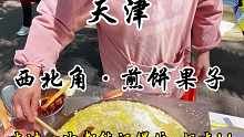 天津西北角的煎饼果子，好吃的超乎你的想象