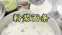 粉浆面条 今天在郑州吃一个粉浆面条