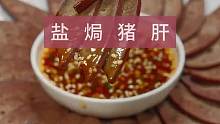 特色美食盐焗猪肝 以后猪肝买回来，你就像我这样做个盐焗猪肝，鲜嫩好吃，不腥不柴！