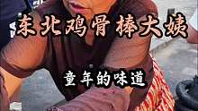 东北卖了快29年的鸡骨棒大姨，是多少人童年的回忆，这一口你馋了吗。
