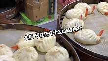 一起来看看山东人排长队都要吃的大包子吧！提问：老甜沫明明是咸口的，为什么要叫甜沫儿呢~