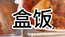 盒饭 东北街头10块一份的盒饭 你们感觉值不值