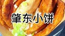 肇东小饼 肇东的非遗小饼 在哈尔滨咱也能吃到了