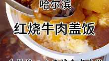 哈尔滨街头的红烧牛肉盖饭，看得我口水直流
