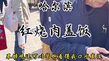 在哈尔滨街头红烧肉盖饭，一个人根本吃不完，太实惠了