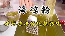 大连街头10块钱一碗的海凉粉，吃着冰冰凉凉的特别好