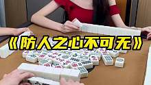 《防人之心不可无》