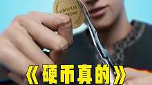 硬币能提炼出黄金吗