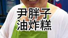 尔滨街头开了39年尹胖子油炸糕 这应该是尔滨人早餐的味道