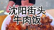 沈阳街头牛肉饭 沈阳市场里牛肉饭 16块一份 你们感觉值吗