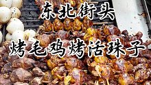 东北街头这样的烤毛鸡，你们有谁吃过？