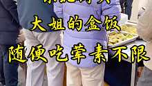 东北街边大姐卖的盒饭随便吃，荤素不限，太实惠了