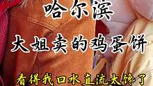 哈尔滨街头大姐卖的鸡蛋饼，一个人根本吃不完