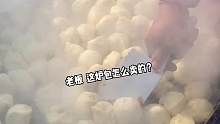你吃过6毛钱一个的炉包吗~现包现卖，一口咬下去还能爆汁…