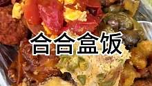 东北盒饭太香了