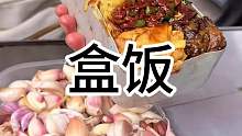 东北童年铝盒饭 12块钱6个菜