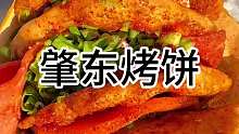 在尔滨也能吃到肇东烤饼 这应该算是模仿吧