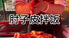 东北街头肘子皮拌饭 浇上汤汁 谁能抵挡的了这一份的诱惑