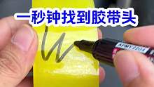 一秒钟找到胶带头