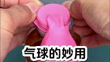 气球的妙用