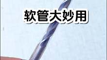 软管大妙用