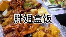 12元一位的东北自助盒饭  三四十种菜 随便吃  又实惠又好吃