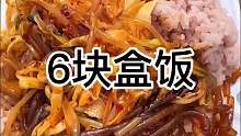 路边摊6块一份的盒饭 6个菜 这也太实惠了吧
