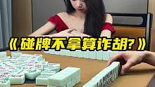 《碰牌不拿算诈胡_》