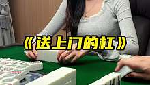 《送上门的杠》