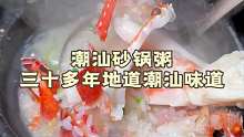 汕头居民楼下开了30多年的海鲜砂锅粥，很多明星也来吃过！