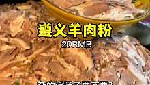 建议贵州遵义的羊肉粉全国普及 真的太好吃了